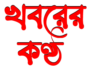 খবরের কণ্ঠ প্রতিবেদক