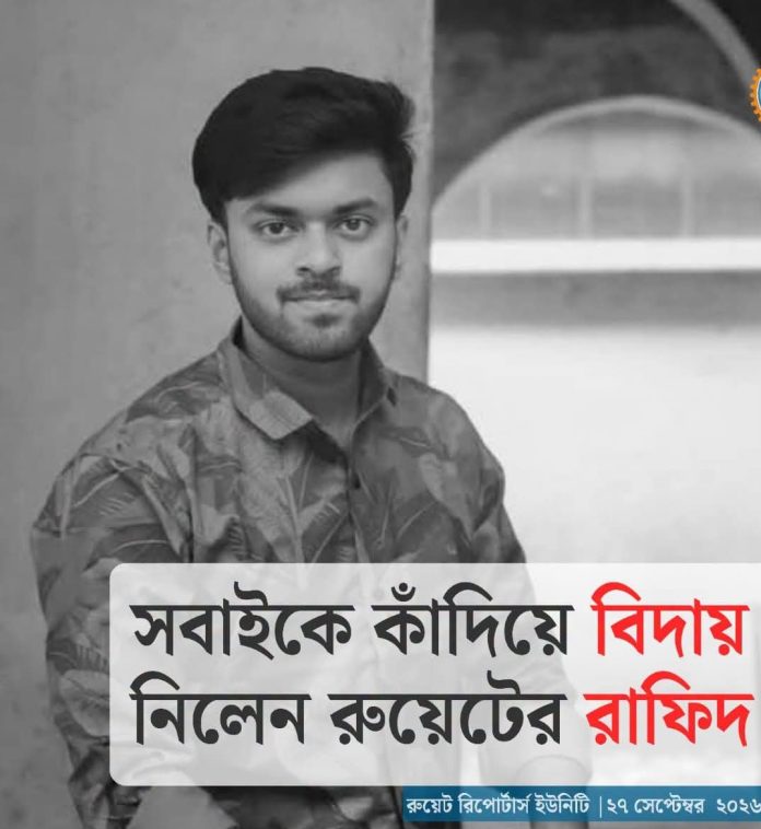 মাত্র পাঁচ দিন আগে সড়ক দুর্ঘটনায় গুরুতর আহত হয়ে হাসপাতালে ভর্তি হয়েছিলেন রাজশাহী প্রকৌশল ও প্রযুক্তি বিশ্ববিদ্যালয়ের (রুয়েট) কম্পিউটার সায়েন্স অ্যান্ড ইঞ্জিনিয়ারিং বিভাগের চতুর্থ বর্ষের শিক্ষার্থী রাফিদ শাহরিয়ার। জীবন বাঁচাতে চিকিৎসকদের প্রাণপণ চেষ্টা, সহপাঠীদের প্রার্থনা আর চিকিৎসার অর্থ জোগাতে রুয়েট প্রশাসন ও শিক্ষার্থীদের উদ্যোগ—সবকিছুকে পেছনে ফেলে রোববার (২৭ সেপ্টেম্বর) চলে গেলেন না ফেরার দেশে।