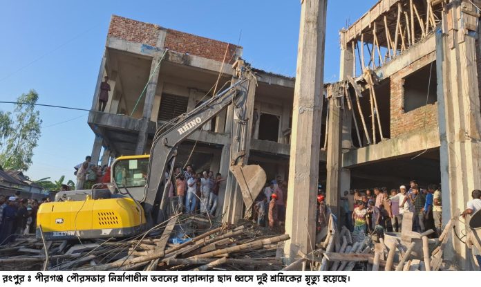 নিহত শ্রমিকেরা হলেন গাইবান্ধার সাদুল্লাপুর উপজেলার আসাদুল এবং রংপুর নগরীর শিহাব উদ্দিন। আহত তিনজনকে পীরগঞ্জ উপজেলা স্বাস্থ্য কমপ্লেক্সে ভর্তি করা হয়েছে। পীরগঞ্জ ফায়ার সার্ভিস স্টেশন কর্মকর্তা নাজমুল সরকার এ তথ্য নিশ্চিত করেছেন।